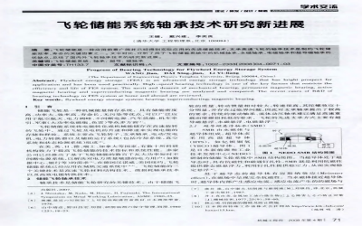 飞轮储能系统轴承技术研究新进展