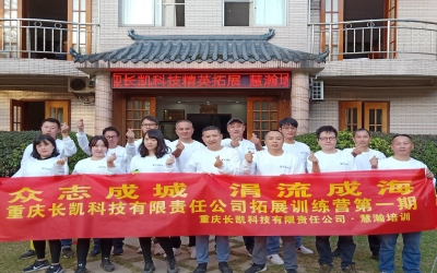 重庆长凯科技拓展训练营第一期